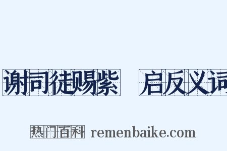 谢司徒赐紫鲊启反义词是什么意思的图片